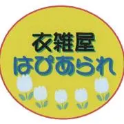 衣雑屋はぴあられの画像