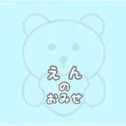 えん　プロフ必読の画像