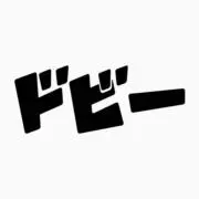 ドビーショップの画像