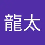 内村龍太
