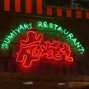 ぽんた