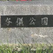 与儀公園の画像