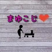 まゆこじ♡フォロワー1割引き！の画像