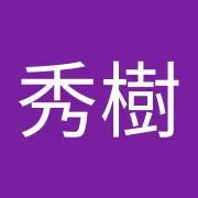 清水秀樹