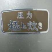 圧力極上炊きの画像