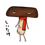 しいたけの画像