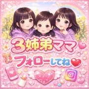 ３姉弟❤ママ プロフ必読⚠の画像
