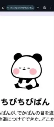もちもちパンダの画像