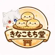 きなこもち堂‎の画像