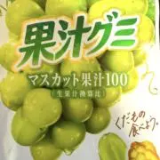 果汁グミの画像