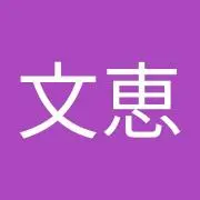 ふみえの画像