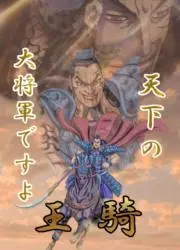 王騎の画像