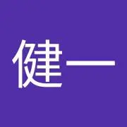森本健一