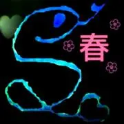 春-syun-