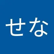 せなっちの画像