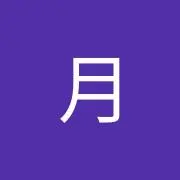 青い月
