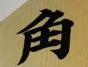 角