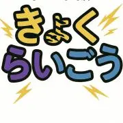 【きょくらいごう】の画像