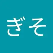 ぎそぎそ