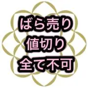ばら売り不可　　堀口の画像