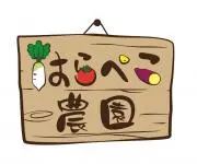 はらぺこ農園の画像