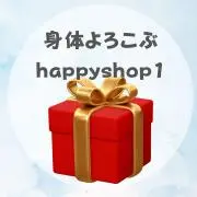 身体よろこぶhappy shop 1の画像