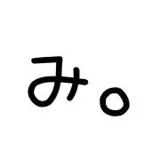 み。の画像