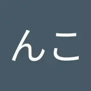 ゆきんこの画像
