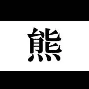 ひぐま10/15〜30まで発送出来ませんの画像