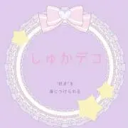 しゅか@の画像