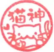 猫神(っ`•ω•´c)♡営業中の画像