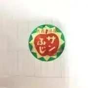 ふじおか※必ず購入前にコメントくださいの画像