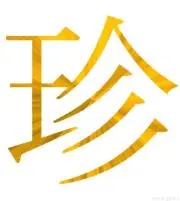 珍風堂の画像