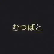 むつばと（きちんと梱包！の画像