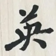 ひで