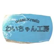 わいちゃん工房の画像