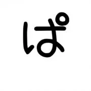 ぱぴこ
