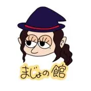 まじょの館の画像