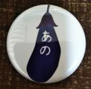 あのなすの画像