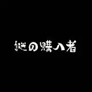 謎の購入者