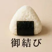 御結びの画像
