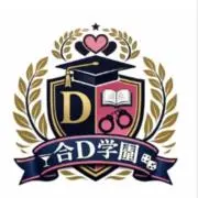 合D学園の画像