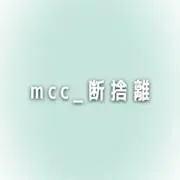 mcc_断捨離(プロフ必読)の画像