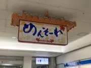 めんそーれの画像