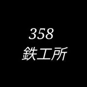 ⭐︎358鉄工所⭐︎の画像