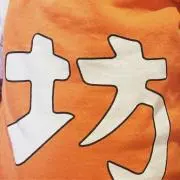 ぼう