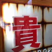 格安一品