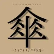 傘傘堂の画像