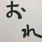 ナカちゃんの画像
