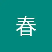 小春